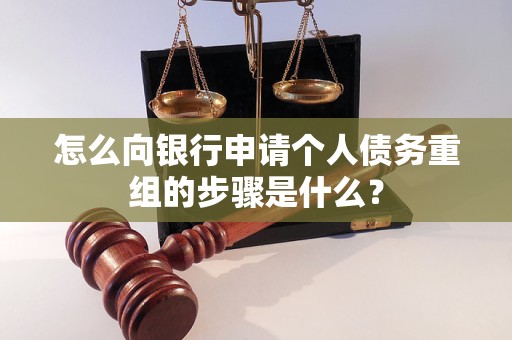 衡水怎么向银行申请个人债务重组的步骤是什么？